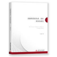 创新网络的生成、演化及效应研究
