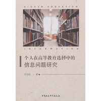 个人在高等教育选择中的信息问题研究