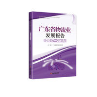 广东省物流业发展报告2017-2018