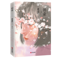 泪壶（渡边淳一）