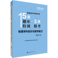 教师资格证考试中公国家教师资格考试15天题库特训3天模考物理学科知识与教学能力（高级中学）