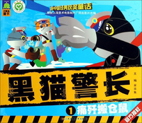 黑猫警长1：痛歼搬仓鼠