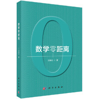 数学零距离