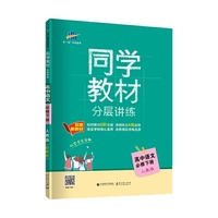 曲一线 同学教材分层讲练 高中语文 必修下册 人教版 配套新教材 2020版 五三