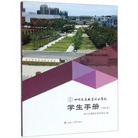 四川交通职业技术学院学生手册（2019）
