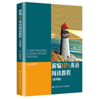 新编MPA英语阅读教程(第四版)