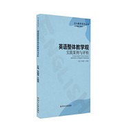 英语整体教学观实践案例与评析