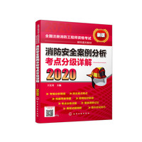 消防安全案例分析考点分级详解（2020）
