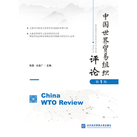 中国世界贸易组织评论（第1辑）