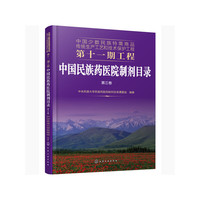 中国少数民族特需商品传统生产工艺和技术保护工程第十一期工程--中国民族药医院制剂目录. 第三卷