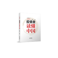 疫情里读懂中国