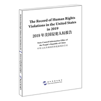 2019年美国侵犯人权报告（汉英）