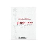 红色基因 不竭动力——北京理工大学文化建设的传承与思考