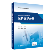临床技能与临床思维系列丛书·全科医学分册(培训教材/配增值)