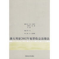 澳大利亚2002年犯罪收益追缴法(Proceeds of Crime ACT 2002)