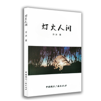 灯火人间