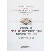 广西民族大学“四位一体”研究生教育综合改革的探索与实践（1999-2020）