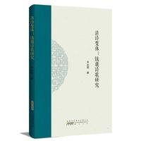 清诗变体：钱载诗歌研究