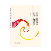 中国古代戏曲批评文体研究