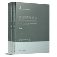 中国城市建设可持续发展战略研究 （上中下卷）