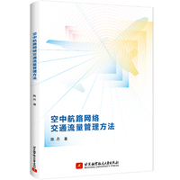 空中航路网络交通流量管理方法
