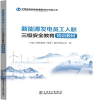 新能源发电员工入职三级安全教育培训教材