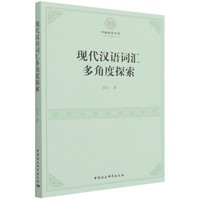 现代汉语词汇多角度探索