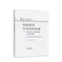 创业教育生态系统构建――21世纪大学创新创业之路