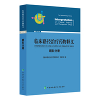 临床路径治疗药物释义·眼科分册