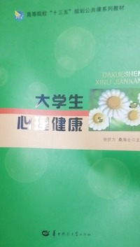 大学生心理健康