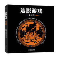 逃脱游戏：奥德赛