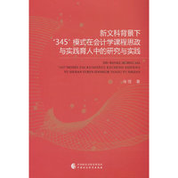 新文科背景下“345”模式在会计学课程思政与实践育人中的研究与实践