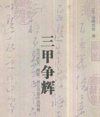 三甲争辉