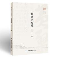 黄檗朋友圈（黄檗文库·走进黄檗）