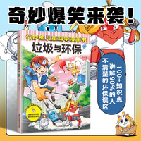 奇妙的儿童科学漫画书 垃圾与环保   41 个与垃圾环保相关的问题解答，100多个环保知识点，严谨呈现科学细节、全面启迪孩子思维，让孩子在边笑边学中学习科学知识。