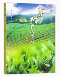 茶树栽培技术(第二版)