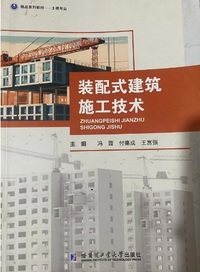 装配式建筑施工技术