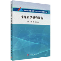 神经科学研究技能 9787030786609邱爽科学出版社