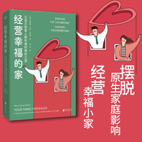 经营幸福的家：让自己和家人都幸福的相处之道