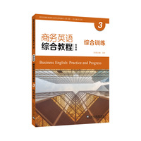 新世纪商务英语专业本科系列教材(第二版):商务英语综合教程(智慧版)3 综合训练