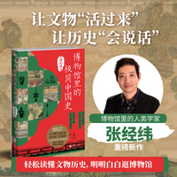 博物馆里的极简中国史.文明的碎片(精选12件文物、近200张高清文物图，带你透过文物世界，探索历史图景！)