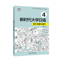 新时代大学日语：能力拓展与提升（第4册）