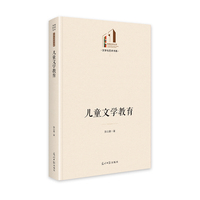 儿童文学教育  光明社科文库·文学与艺术
