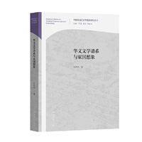 华文文学谱系与家国想象