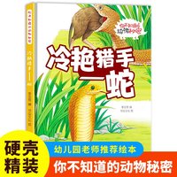 冷艳猎手（蛇）你不知道的动物秘密 精装硬壳儿童动物科普小百科绘本幼儿园小中班大班阅读睡前故事书非注音版4-6-7岁幼儿童早教启蒙一二年级课外阅读
