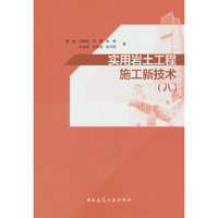 实用岩土工程施工新技术（八）