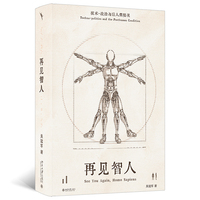 再见智人：技术-政治与后人类境况 启笛丛书