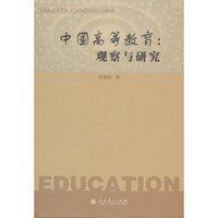 中国高等教育：观察与研究