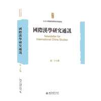 国际汉学研究通讯（第28期）