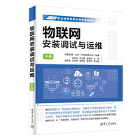 物联网安装调试与运维(中级)